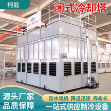 冷却塔 大型500T逆流式工业冷水塔凉水塔方形横流式闭式冷水塔