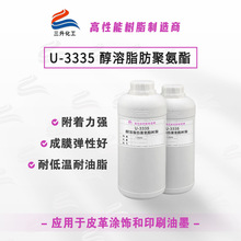 醇溶聚氨酯樹脂U3335 適用柔版或凹版印刷油墨附着力強溶劑型樹脂