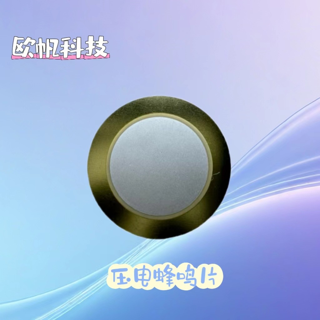 供应陶瓷蜂鸣片10T 11T 12T 15T 20T 27T等各规格 尺寸齐全