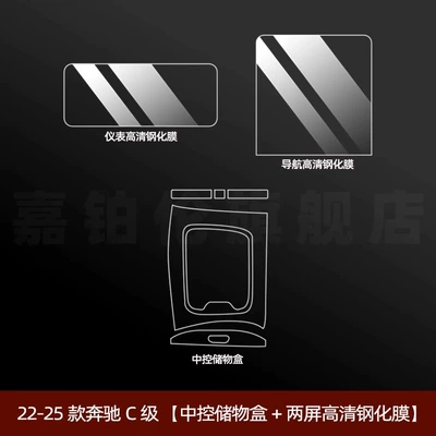 Tempered Film Modification Decoration — Car interior film - 22-25-c-class-central-control-storage-box-two-screen-high-definition-tempered-film