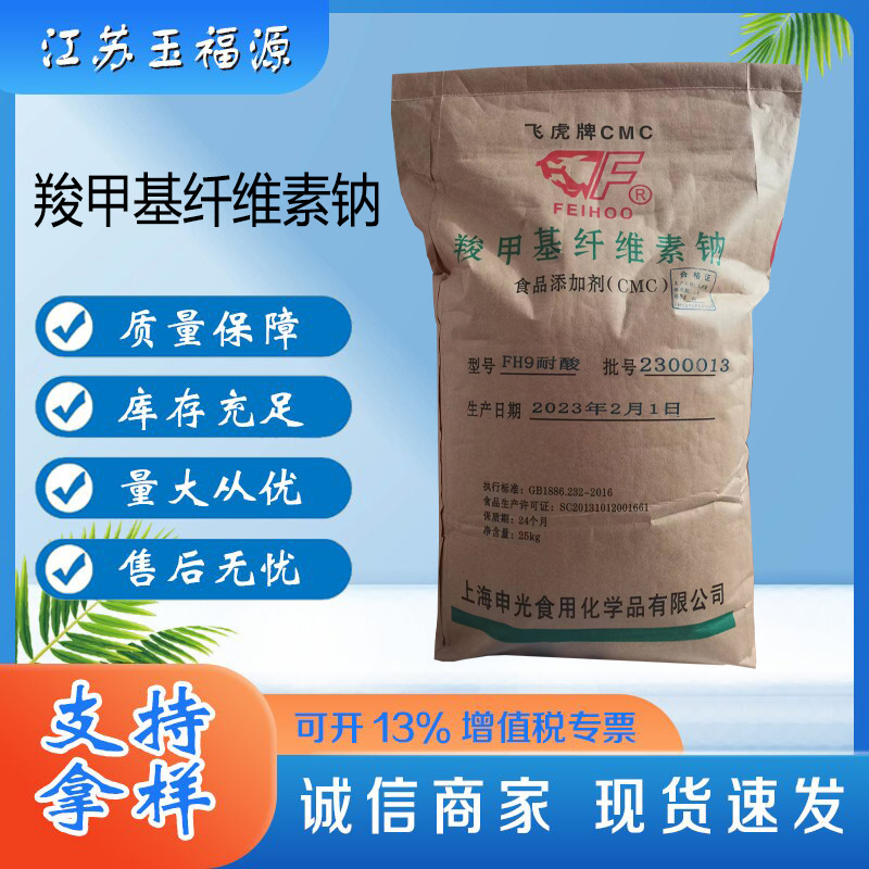 飞虎CMC 羧甲基纤维素钠  FVH9耐酸高粘糕点饮料食品增稠剂稳定剂