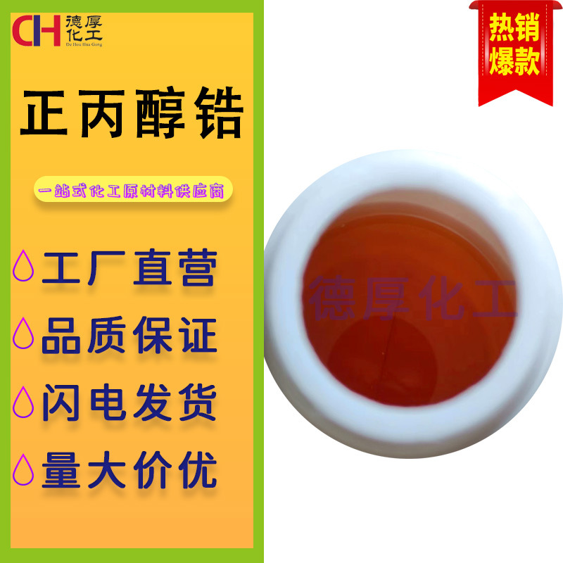 正丙醇锆山东现货正丙醇锆液体催化剂化工中间体批发正丙醇锆