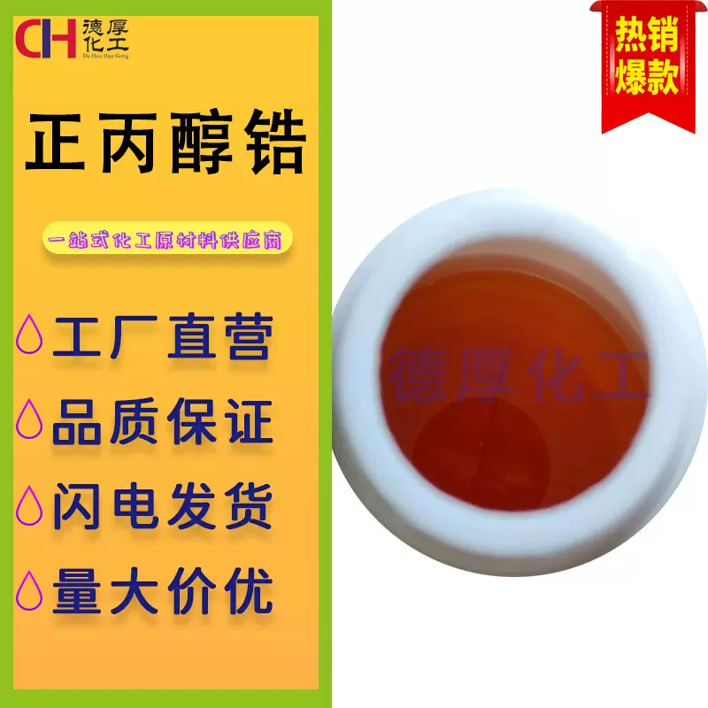 正丙醇锆山东现货正丙醇锆液体催化剂化工中间体批发正丙醇锆