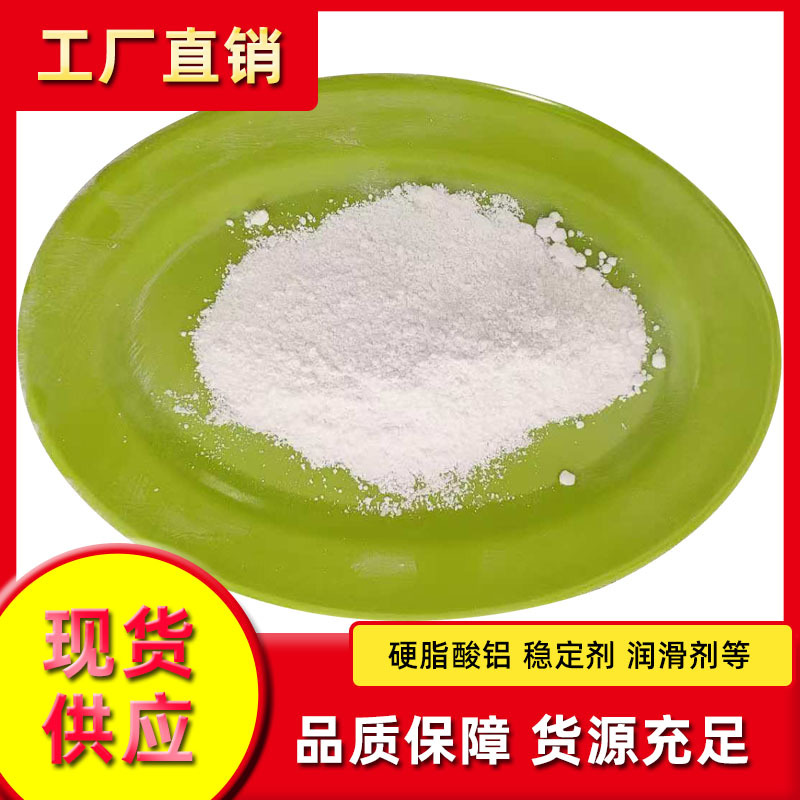 现货销售工业级硬脂酸铝石油钻井橡塑助剂乳化剂用双硬脂酸铝