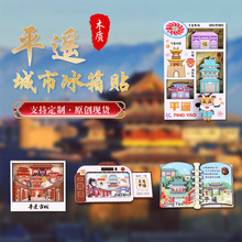 山西平遥冰箱贴城市旅游纪念品国潮文创礼品木质磁贴特色伴手礼
