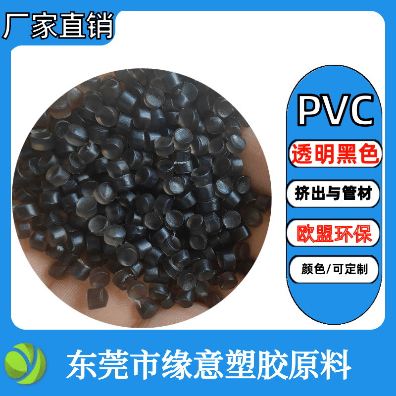 全新无异味黑透PVC80A 儿童玩具欧盟环保注塑原材料颗粒 可配色