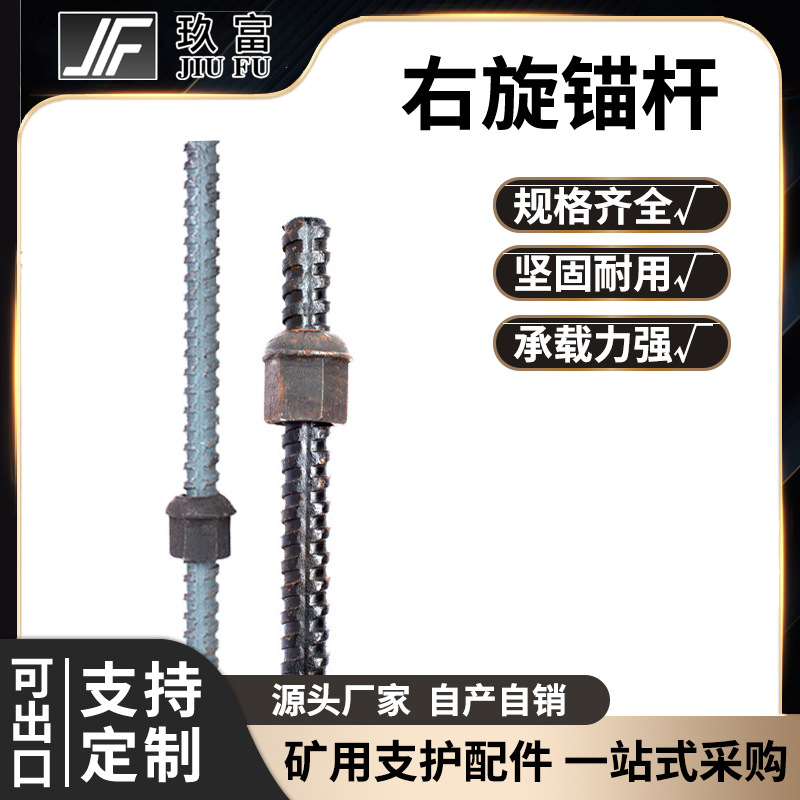 玖富工矿右旋等强加固支护锚杆煤矿支护螺纹钢锚杆树脂锚杆源头