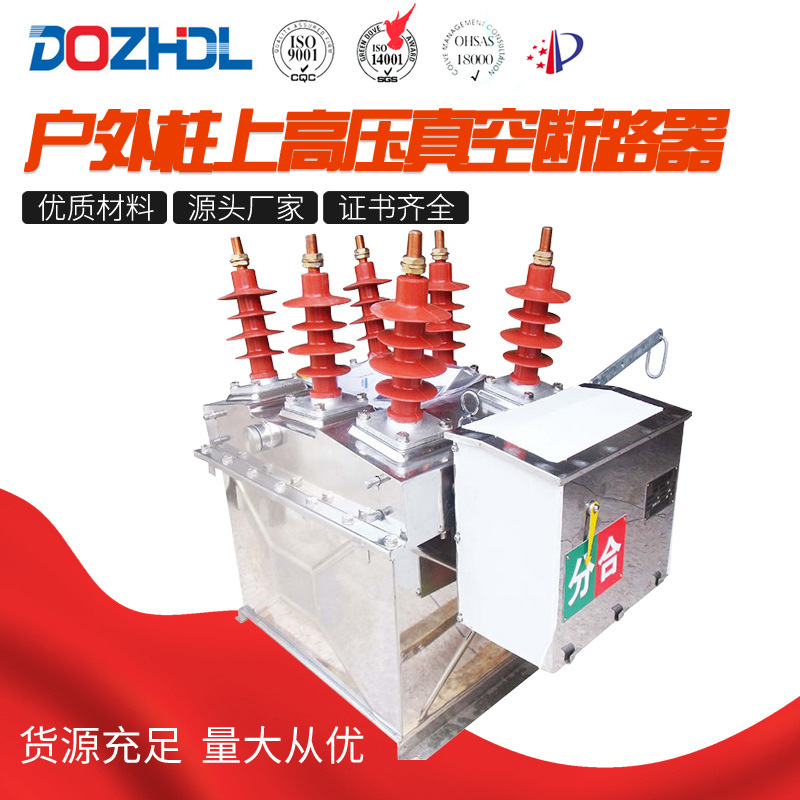 东舟电力 ZW8-12户外柱上高压真空断路器系列 智能看门狗柱上开关