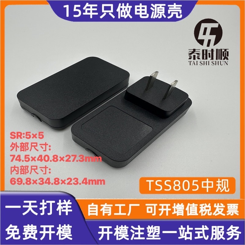 メーカー生産TSS805中規電源アダプタのプラスチックケース|undefined