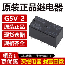 G5V-2-5VDC G5V-2-12VDC G5V-2-24VDC  2A 8脚 进口继电器