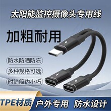 监控摄像头太阳能板专用type-c接口二合一充电线一分二公转母线
