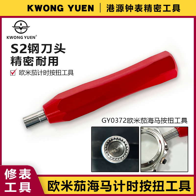 修表欧米.茄海.马手表计时表把管把头按扭拆卸工具港源钟表精密