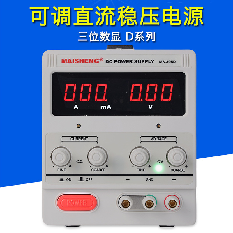 迈胜三位数显可调直流稳压电源直流电源电镀测试实验维修可调电源