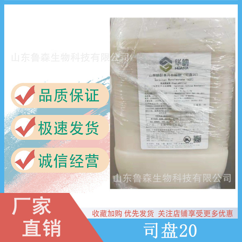 华纳 司盘20 山梨醇月桂酸酯油包水 表面活性剂司盘20