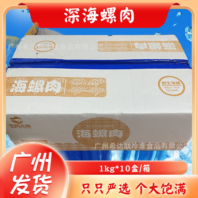 单冻海螺肉 2斤*10盒/件 冷冻螺肉 炖汤小抄螺肉