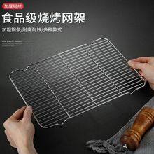 不锈钢烧烤网铁丝网格子网片长方形烤网用具烘晾网沥油网架V脚网