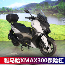 适用于23款雅马哈XMAX300前护杠保险杠防摔护杠排气护杠碳钢加厚