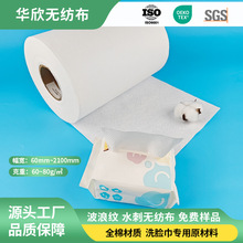 特色全棉60-80g波浪纹水刺无纺布亲肤柔软干湿两用洗脸巾原材料