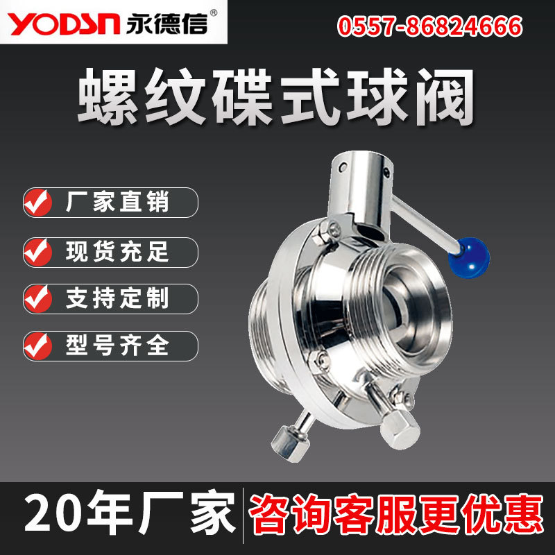 永德信螺纹碟式球阀304316不锈钢材质厂家直销精工制造规格齐全