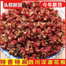 四川汉源红花椒粒500g食用特级大红袍麻椒特干货麻香料新货藤椒粉