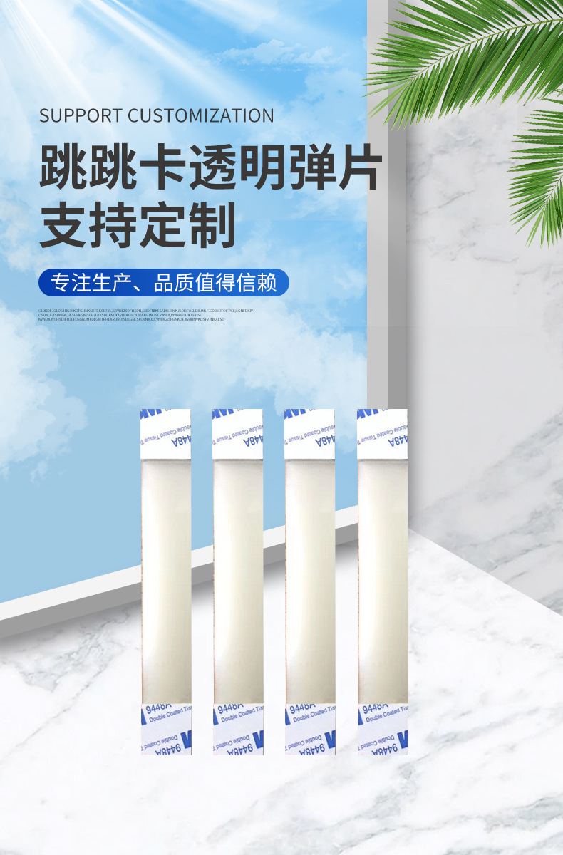 跳跳卡透明弹片