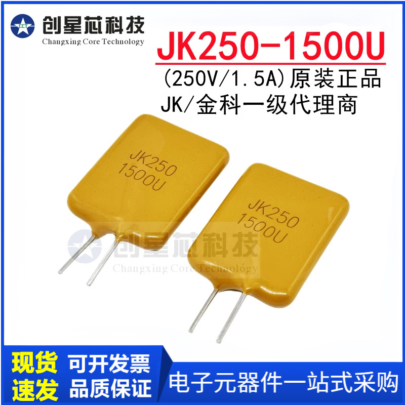 JK250-1500U 250V/1.5A 直插PPTC自恢复保险丝插件热敏电阻JK金科