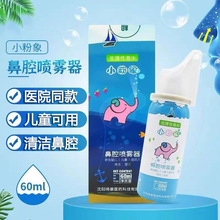 【一件代发】小粉象鼻腔喷雾器 生理性海水鼻腔喷雾器60ml/瓶