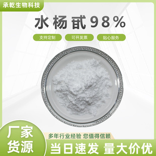 ˮ��߰98% ˮ���� Salicin ˮ���� 138-52-3 ����Ƥ�� 100g/����