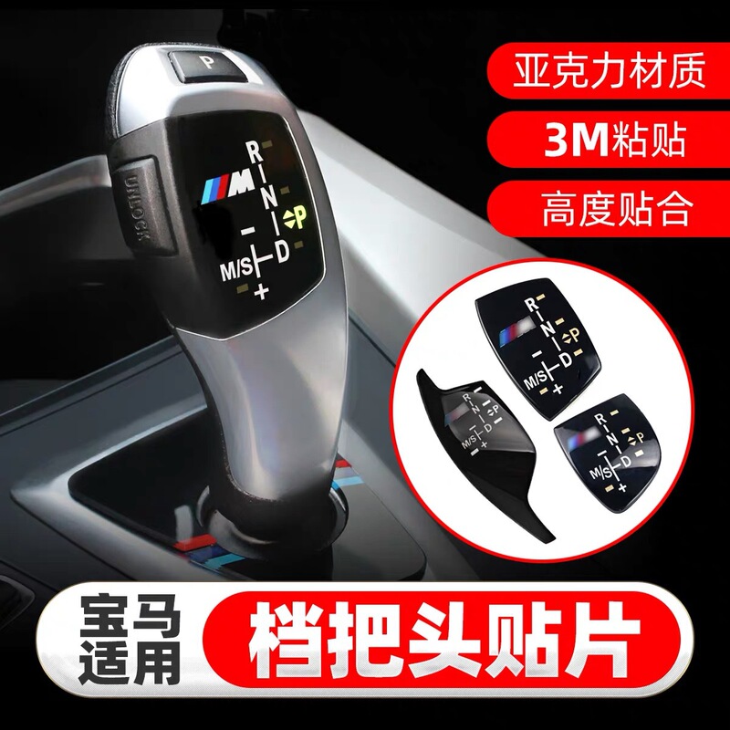 Suitable for BMW 3 Series 5 Series GT1 Series 7 Series New X1X3X4X5X6 Modified Sports M Gear Head Decorative Panel Sticker