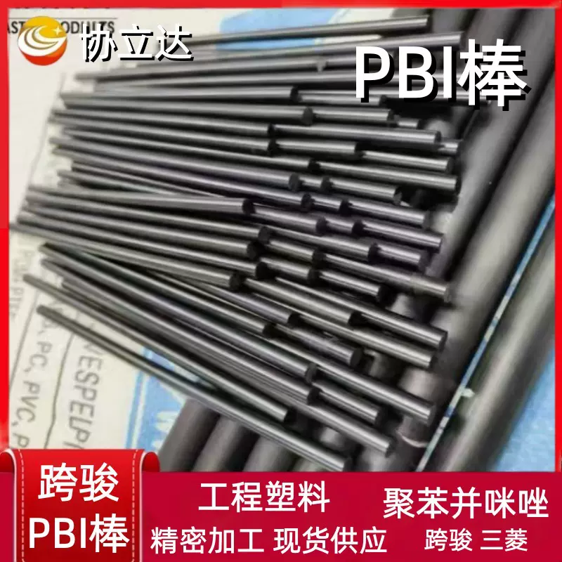 跨骏黑色PBI棒三菱耐高温塑料PBI抗电阻PBT棒高绝缘阻燃塑胶板棒