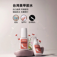 台湾胶水7g笔刷粘性强指甲胶甲片胶穿戴甲美甲店专用台湾胶水批发