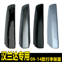 07/08/09/10/11/12/13/14款汉兰达行李架盖子 车顶架盖板堵头胶壳