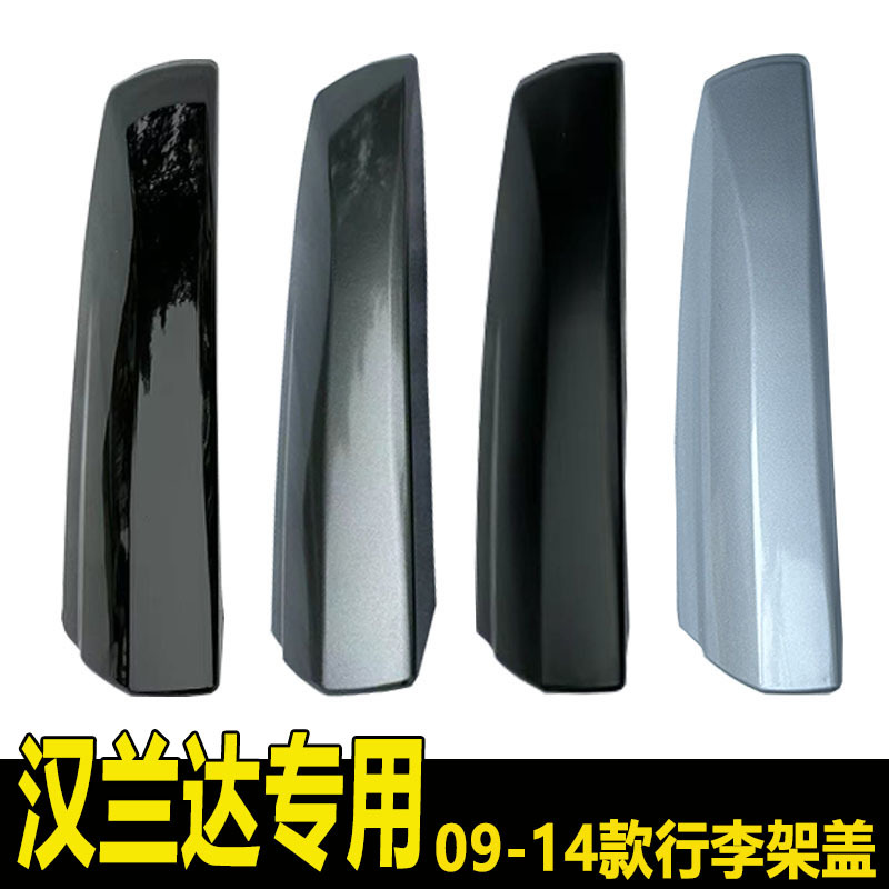 07/08/09/10/11/12/13/14款汉兰达行李架盖子 车顶架盖板堵头胶壳