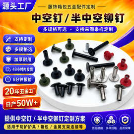 供应铜铁不锈钢中空钉 半空心箱包铆钉 半空心铆钉 中空箱包柳钉