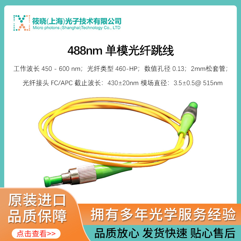 488nm 单模光纤跳线