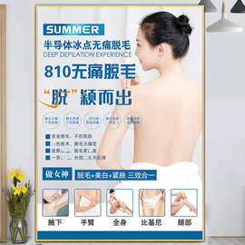 810脱毛广告海报opt激光无痛脱毛挂画纹绣宣传画808冰点脱毛图片