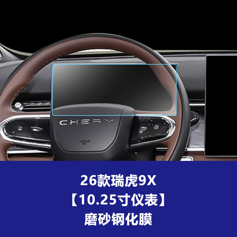 26년형 Chery Tiggo 9X [ 10.25inch 계기판] 무광 강화 유리 필름