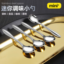 不锈钢勺子家用小号盐味精调味勺甜品勺圆头迷你小勺子搅拌咖啡勺