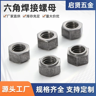 定制 六角焊接螺母碳钢不锈钢加厚点焊螺母 高强度精密工业紧固件