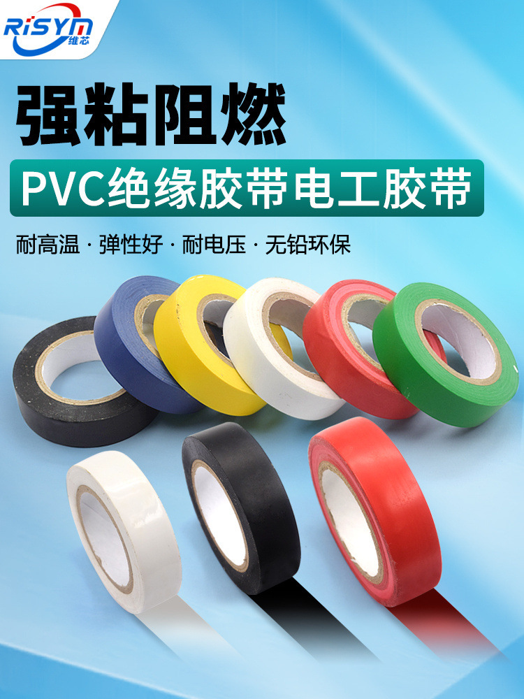 PVC电气绝缘胶带 电工胶带 阻燃黑红黄绿蓝白色电工胶布绝缘胶布