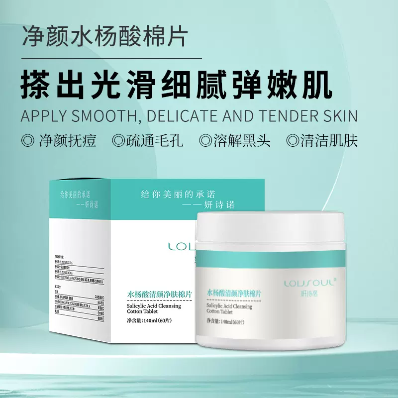 水杨酸棉片去黑头温和呵护清爽滋润祛痘补水保湿素水杨酸面膜
