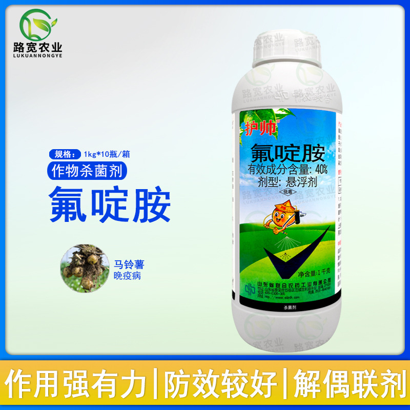 中国农资 护帅 40%氟啶胺 马铃薯晚疫病悬浮剂低毒农药杀菌剂1kg