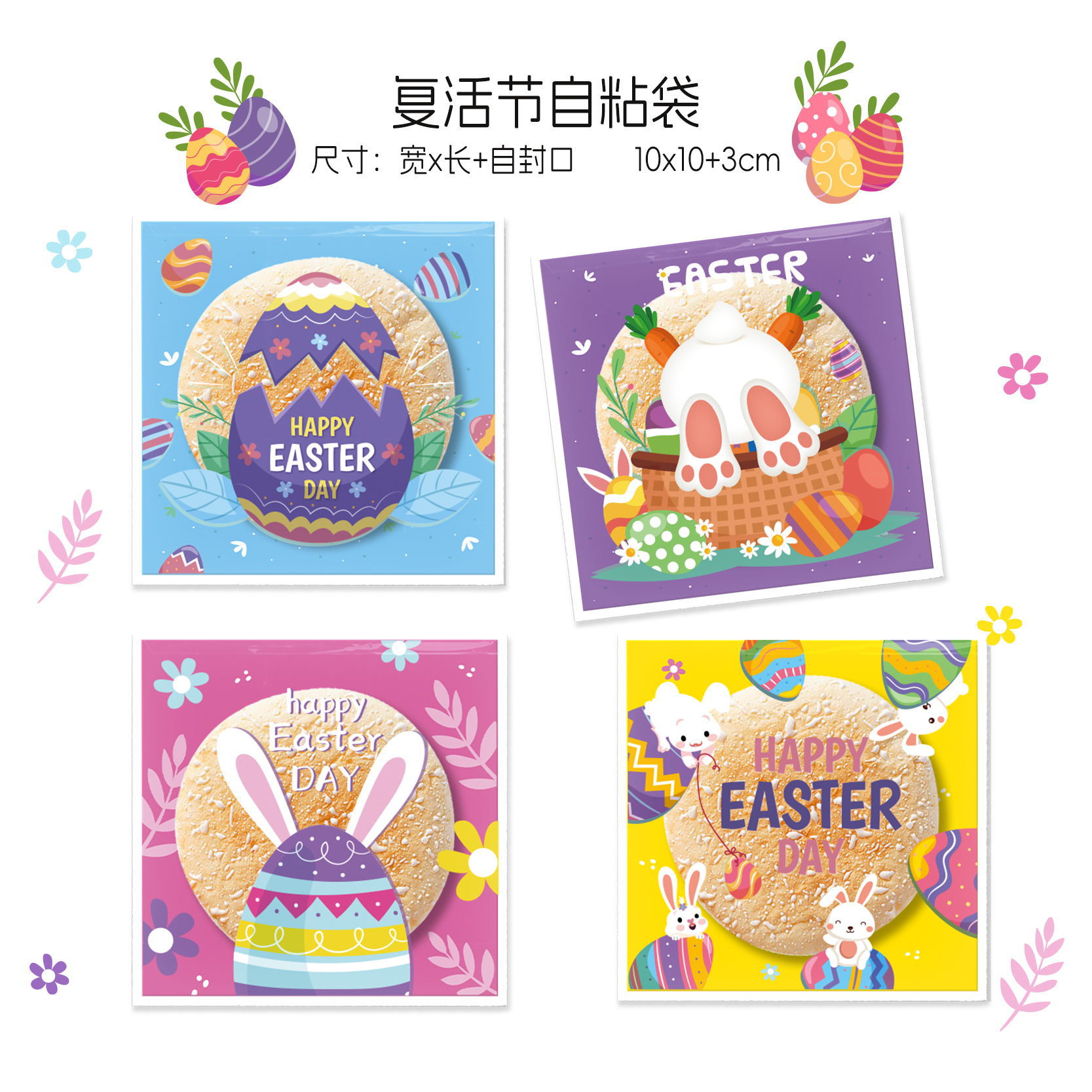 사양: 원래 부활절; 상자 유형: B 부활절 자체 접착 가방 10*10 3(100/가방)