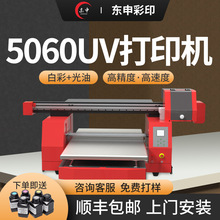 东申5060平板UV打印机小型亚克力水晶杯手机壳皮革酒瓶工业级印刷