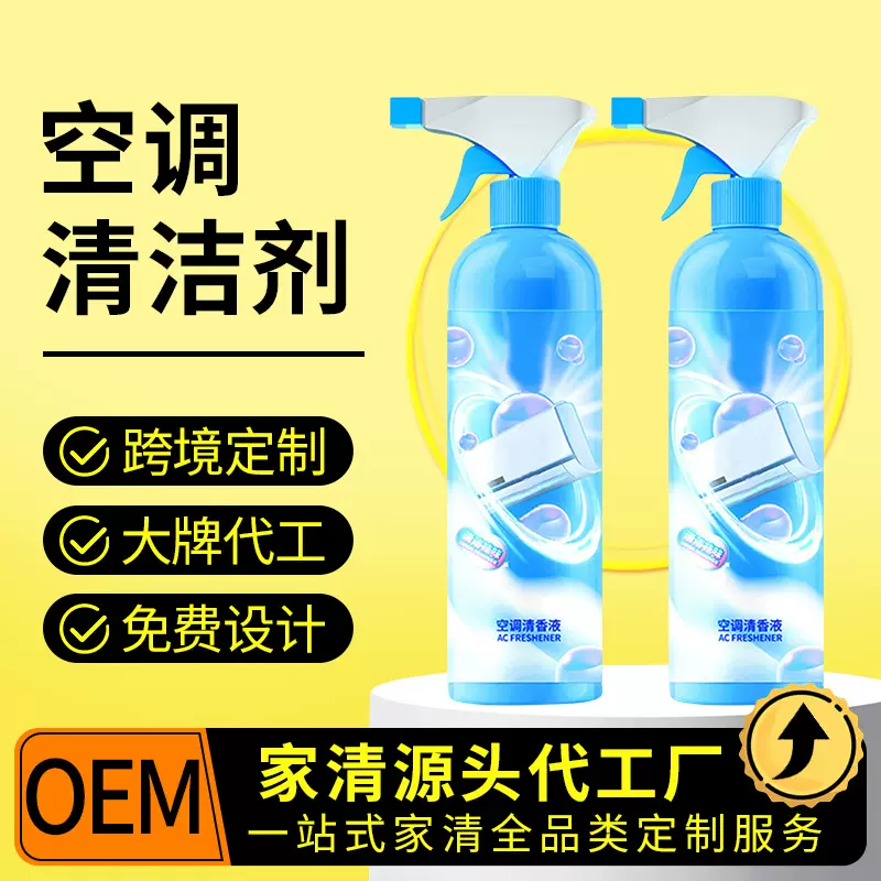 定制家用空调内机清洗剂贴牌空调专用清洁剂挂机清洁专用oem代工
