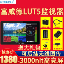 富威德lut5监视器3000nit高亮显示器导演摄像外接单反微单触摸屏