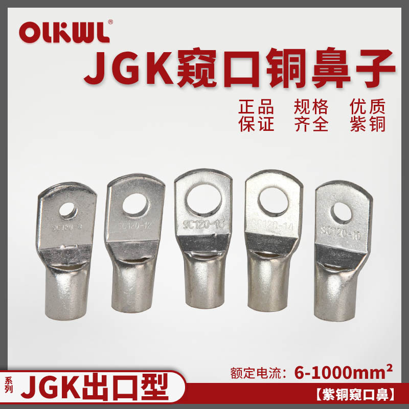 SC铜鼻子短款窥口接线鼻JGK6-5/10-6/16-8/25-8/35-8紫铜镀锡线耳