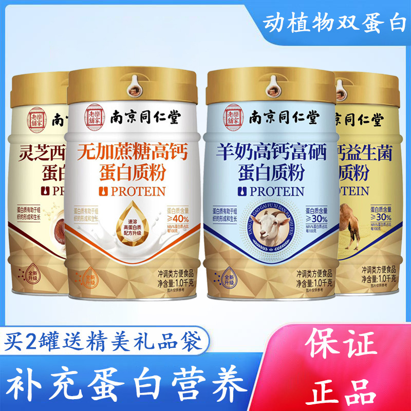 Nanjing Tongrentang protein powder, sugar-free American ginseng and reishi mushroom, high-end gift bag, alpaca milk probiotics for middle-aged and elderly
