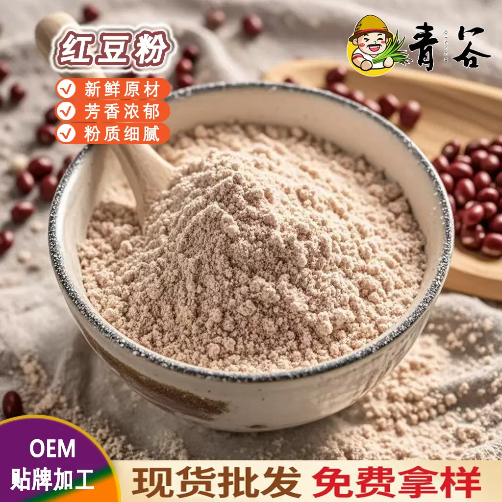 熟红豆粉五谷杂粮粉代餐粉赤小豆粉五红粉原料脱水红豆粉膳食纤维