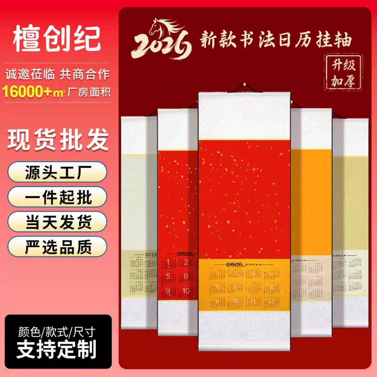 马年挂历2026年日历挂轴空白卷轴黄历万年红广告挂历印制批发